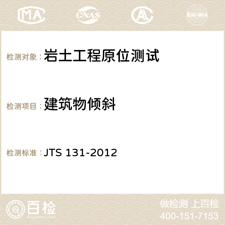 建筑物倾斜 JTS 131-2012 水运工程测量规范(附条文说明)