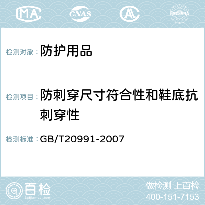 防刺穿尺寸符合性和鞋底抗刺穿性 GB/T 20991-2007 个体防护装备 鞋的测试方法