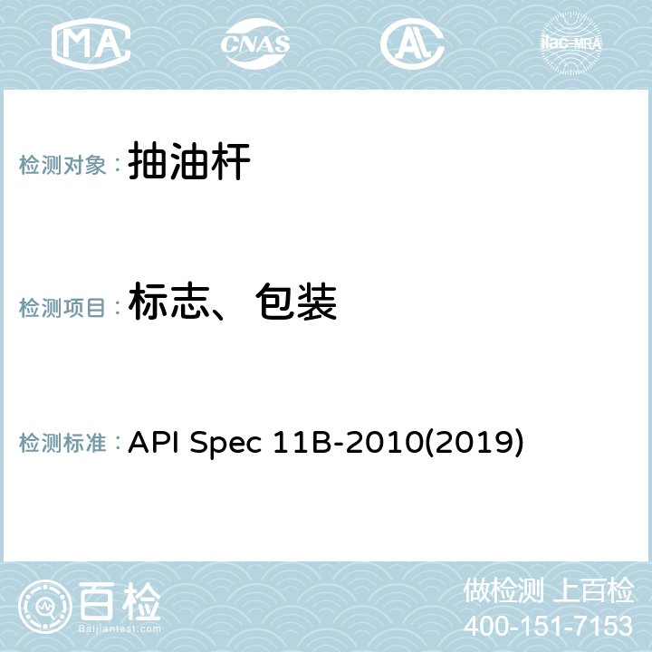 标志、包装 API Spec 11B-2010(2019) 抽油杆、光杆和衬套、接箍、加重杆、光杆卡子、密封盒和抽油三通规范 API Spec 11B-2010(2019) A.7、A.11