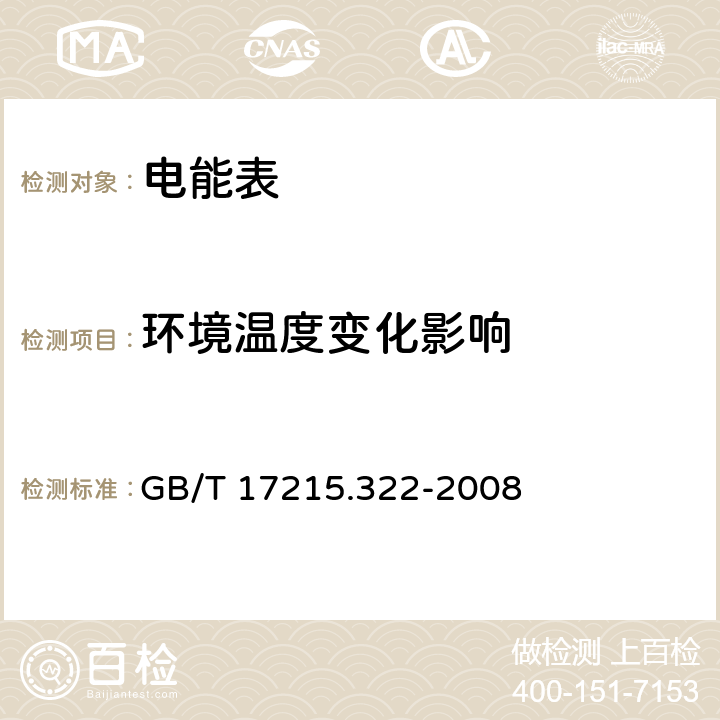 环境温度变化影响 交流电测量设备 特殊要求 第22部分:静止式有功电能表(0.2S级和0.5S级) GB/T 17215.322-2008 8.2