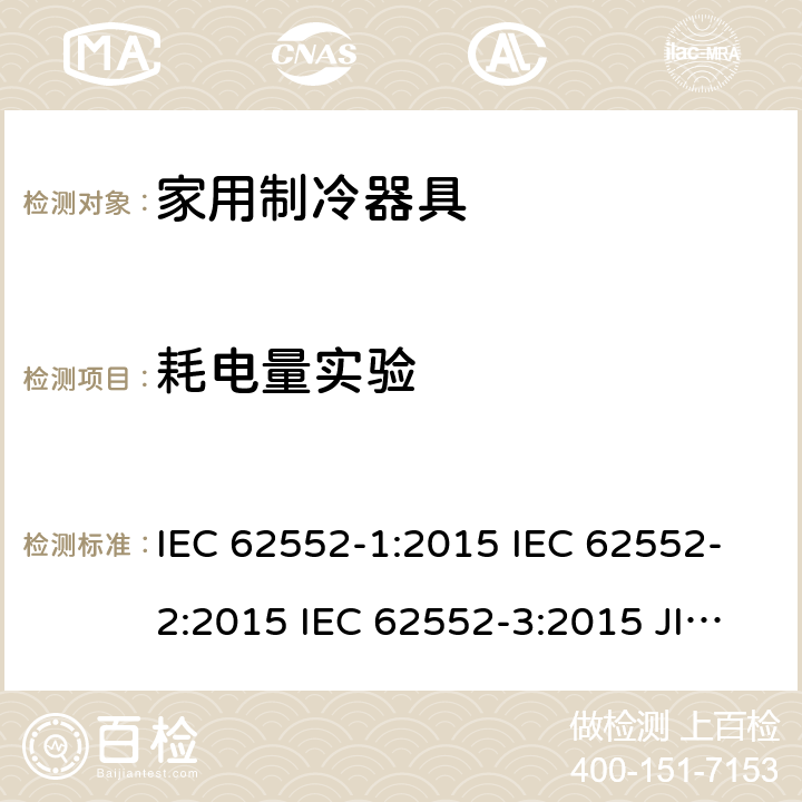 耗电量实验 家用制冷器具性能和试验方法 IEC 62552-1:2015 IEC 62552-2:2015 IEC 62552-3:2015 JIS C 9801-1:2015 JIS C 9801-2:2015 JIS C 9801-3:2015 MS IEC 62552-1:2016 MS IEC 62552-2:2016 MS IEC 62552-3:2016 IEC 62552-2:2015 6