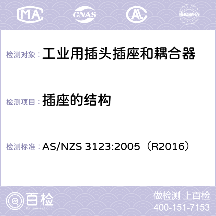 插座的结构 工业用插头插座和耦合器 第1部分：通用要求 AS/NZS 3123:2005（R2016） 15