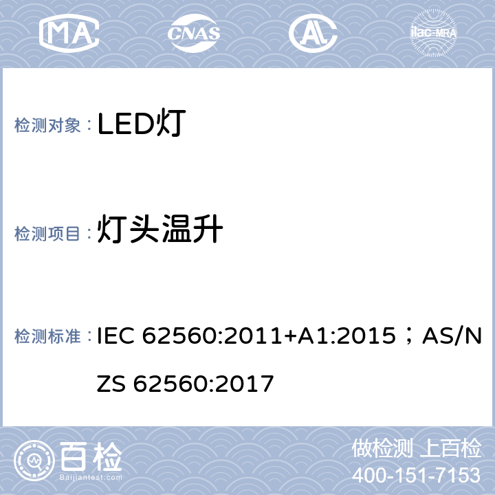 灯头温升 普通照明用50V以上自镇流LED灯 安全要求 IEC 62560:2011+A1:2015；AS/NZS 62560:2017 10