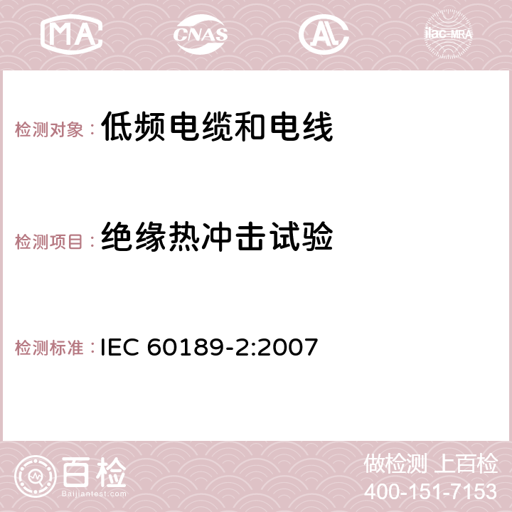 绝缘热冲击试验 IEC 60189-2-2007 聚氯乙烯绝缘和聚氯乙烯护套的低频电缆和电线 第2部分:内部安装用双芯、三芯、四芯和五芯电缆