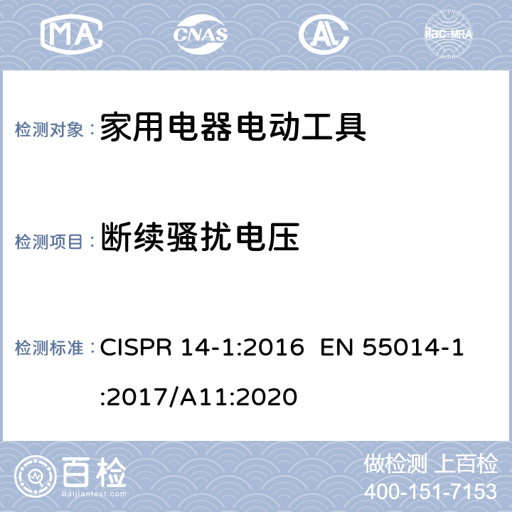 断续骚扰电压 家用电器、电动工具和类似器具的电磁兼容要求 第1部分：发射 CISPR 14-1:2016 EN 55014-1:2017/A11:2020 5