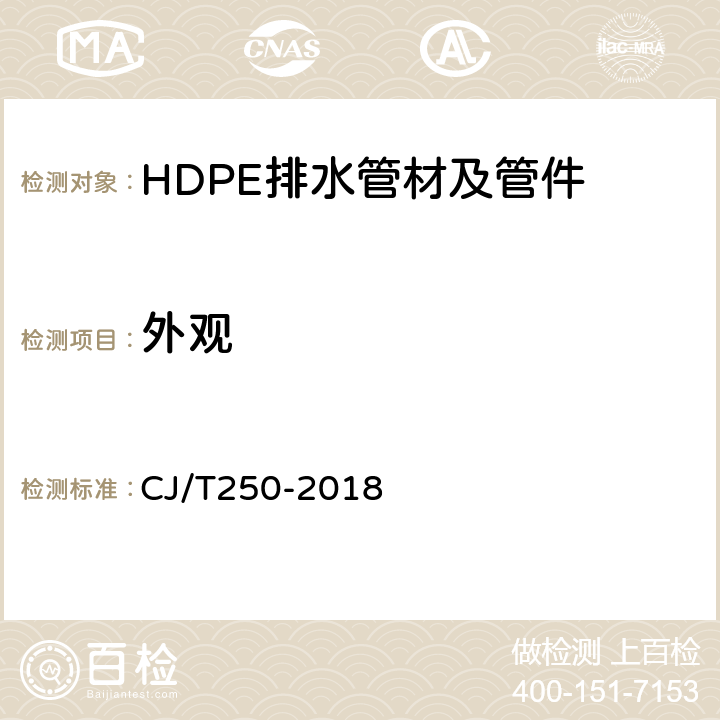 外观 建筑排水用高密度聚乙烯（HDPE）管材及管件 CJ/T250-2018 7.2