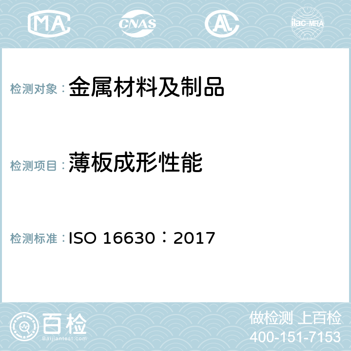 薄板成形性能 金属材料成形性能与试验方法 第4部分：扩孔试验 ISO 16630：2017