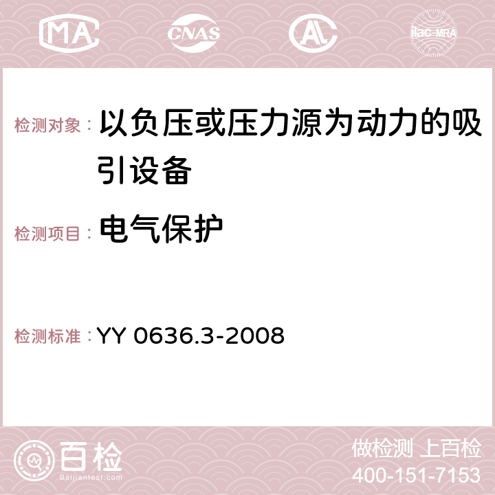 电气保护 YY 0636.3-2008 医用吸引设备 第3部分:以负压或压力源为动力的吸引设备