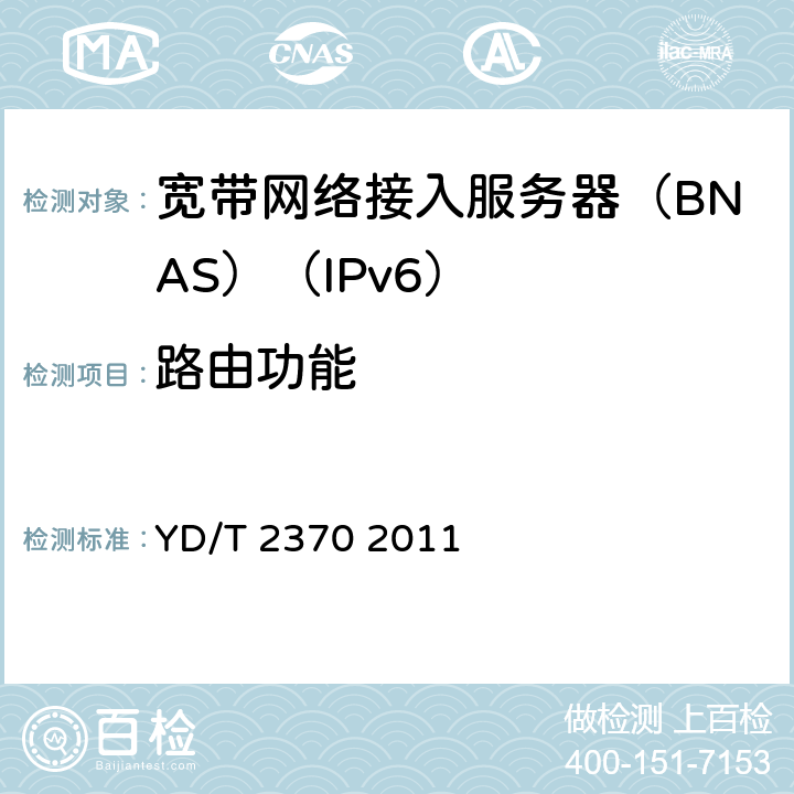 路由功能 IPv6网络设备测试方法 宽带网络接入服务器 YD/T 2370 2011 7