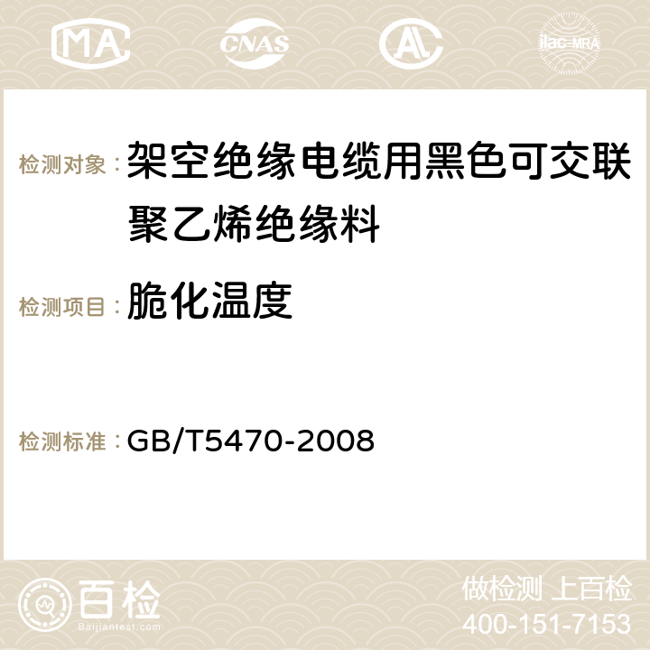 脆化温度 塑料冲击脆化温度试验方法 GB/T5470-2008 9