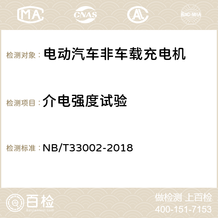 介电强度试验 电动汽车交流桩技术条件 NB/T33002-2018 7.6.2