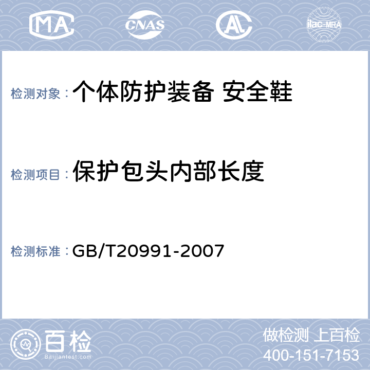 保护包头内部长度 个体防护装备 鞋的测试方法 GB/T20991-2007 5.3.2.2