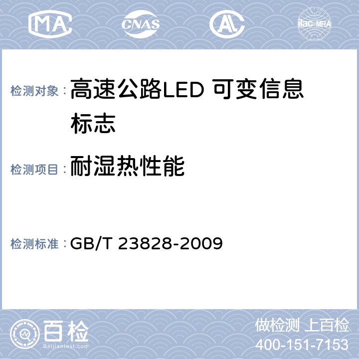 耐湿热性能 《高速公路LED可变信息标志》 GB/T 23828-2009 6.11.3