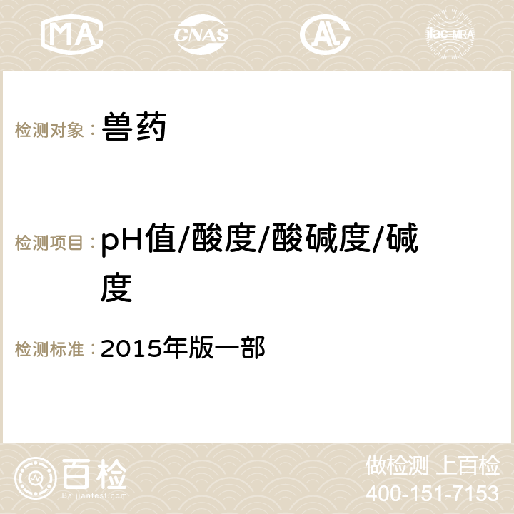 pH值/酸度/酸碱度/碱度 中华人民共和国兽药典 2015年版一部 附录0631