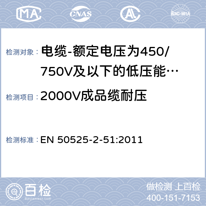 2000V成品缆耐压 电缆-额定电压为450/750V及以下的低压能源电缆 第2-51部分:一般应用电缆 -热塑性聚氯乙烯PVC绝缘耐油控制电缆 EN 50525-2-51:2011 表A