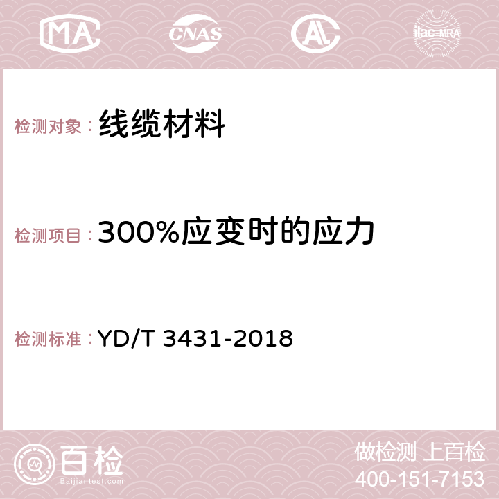 300%应变时的应力 通信电缆光缆用护套材料 热塑性聚氨酯弹性体 YD/T 3431-2018 4.2表2、表3