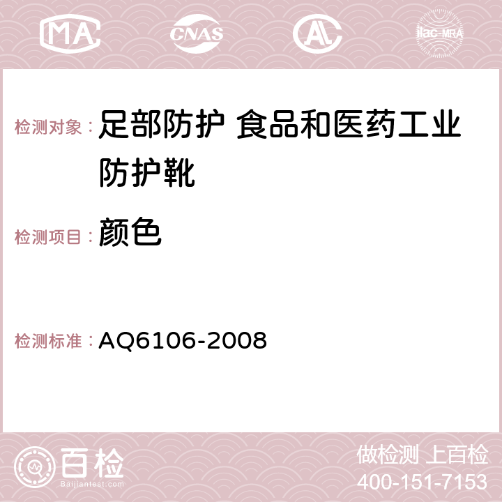 颜色 足部防护 食品和医药工业防护靴 AQ6106-2008 3.1.2