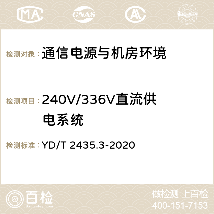 240V/336V直流供电系统 通信电源和机房环境节能技术指南 第3部分：电源设备能效分级 YD/T 2435.3-2020 4.4