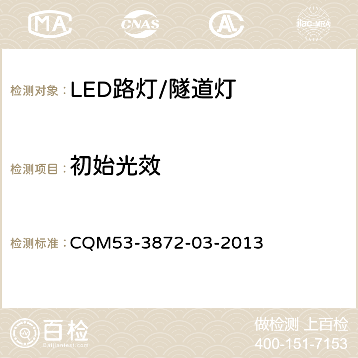 初始光效 ELI自愿性认证规则――LED路灯/隧道灯 CQM53-3872-03-2013 3.2.2