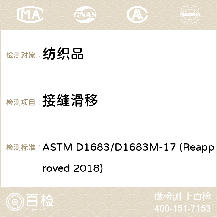 接縫滑移 機織面料織物縫合處破損試驗方法 ASTM D1683/D1683M-17 (Reapproved 2018)