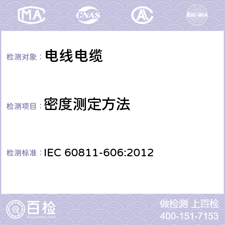 密度测定方法 电缆和光缆非金属材料通用试验方法 第606部分：物理性能试验－密度测定方法 IEC 60811-606:2012