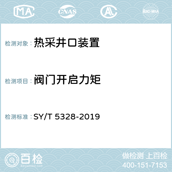 阀门开启力矩 热采井口装置 SY/T 5328-2019 7.8