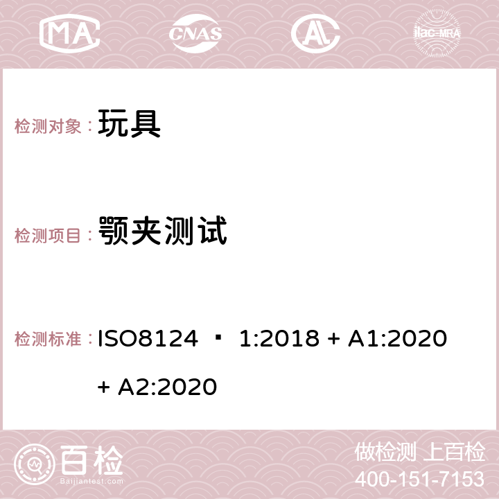 颚夹测试 玩具安全 - 第1部分：机械和物理性能 ISO8124 – 1:2018 + A1:2020 + A2:2020 5.39