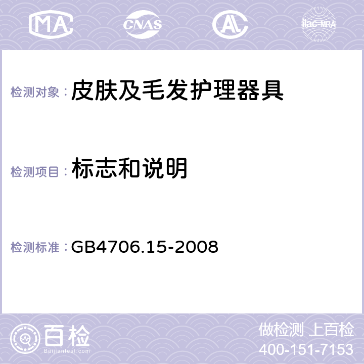 标志和说明 家用和类似用途电器的安全 皮肤及毛发护理器具的特殊要求 GB4706.15-2008 7