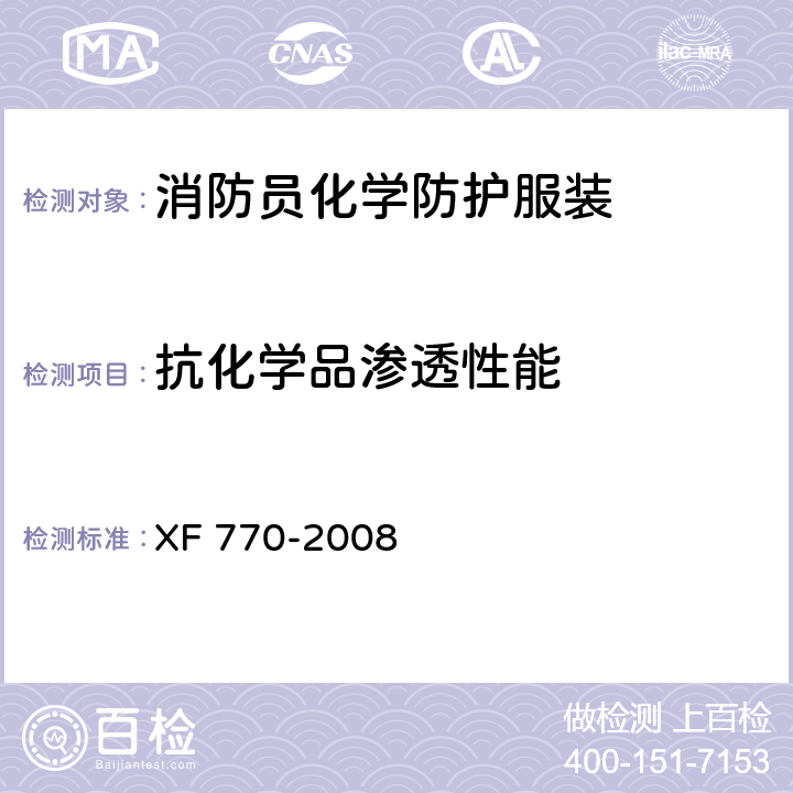 抗化学品渗透性能 《消防员化学防护服装》 XF 770-2008 附录G