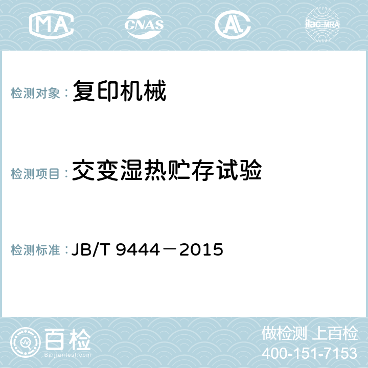 交变湿热贮存试验 复印机械基本环境试验方法 JB/T 9444－2015 7