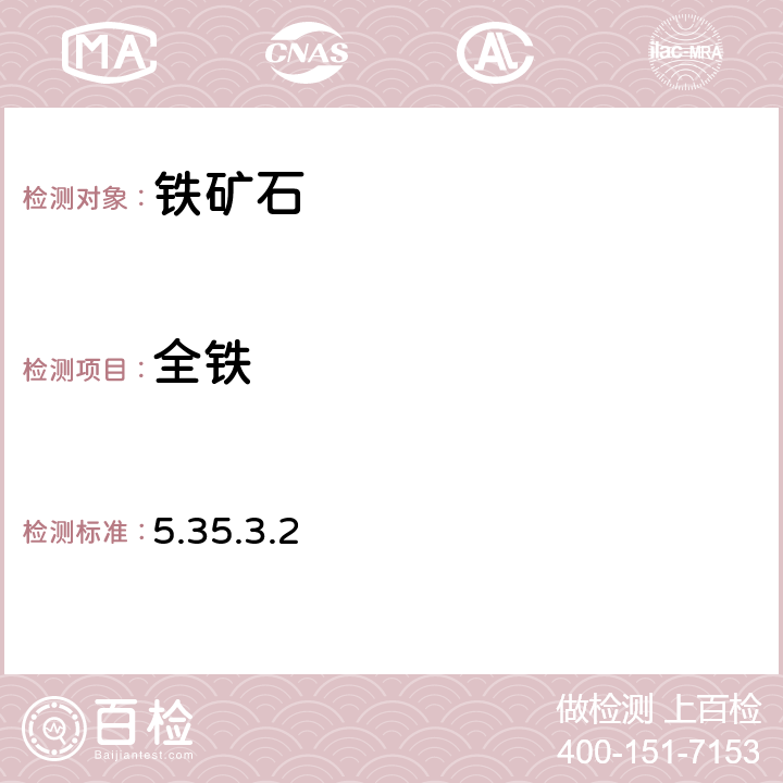 全鐵 《巖石礦物分析》(第四版) 地質(zhì)出版社 2011年 鐵礦石分析 無汞鹽重鉻酸鉀容量法 5.35.3.2
