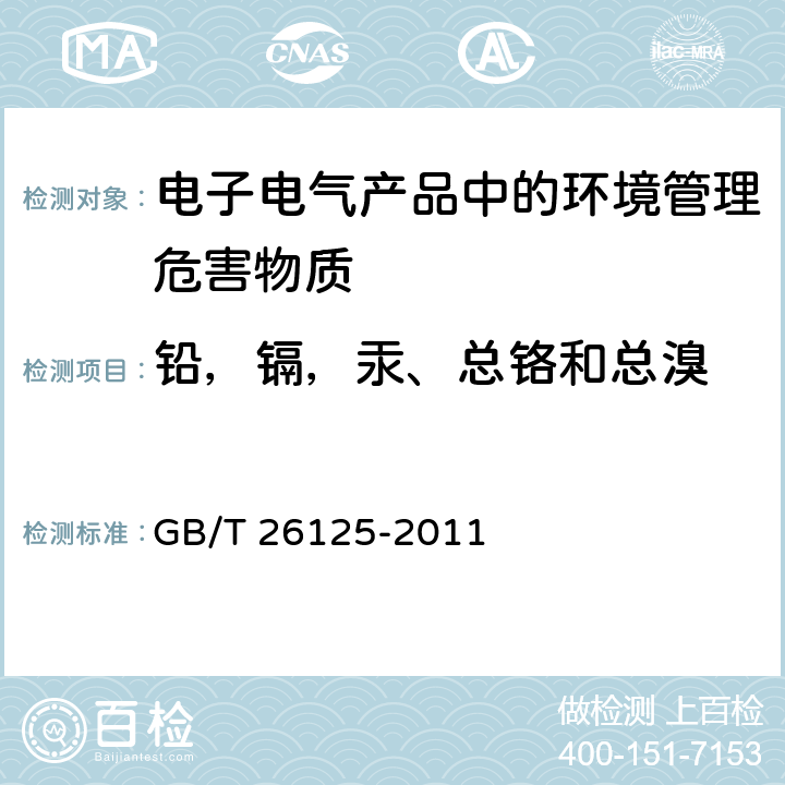 铅，镉，汞、总铬和总溴 电子电气产品中限用的六种物质（铅、镉、汞、六价铬、多溴联苯、多溴联苯醚）的测定 GB/T 26125-2011 附录D