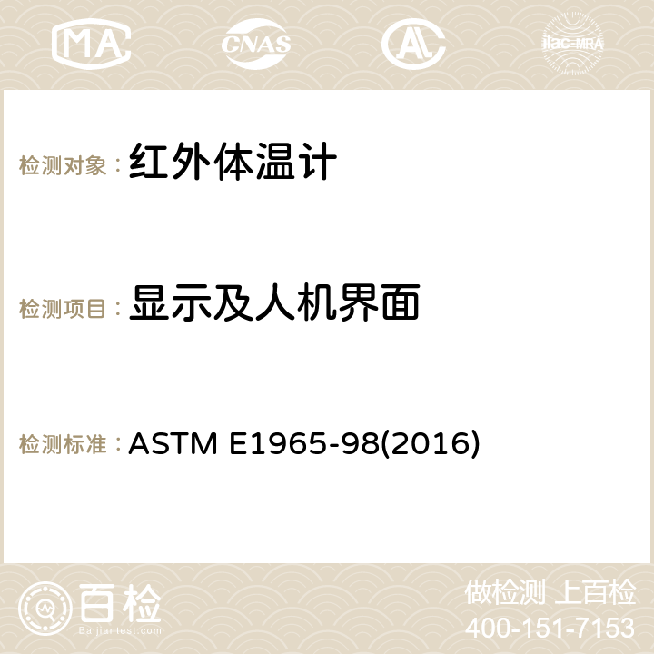 显示及人机界面 ASTM E1965-98 间歇测定病人体温的红外体温计标准规范 (2016) 5.8