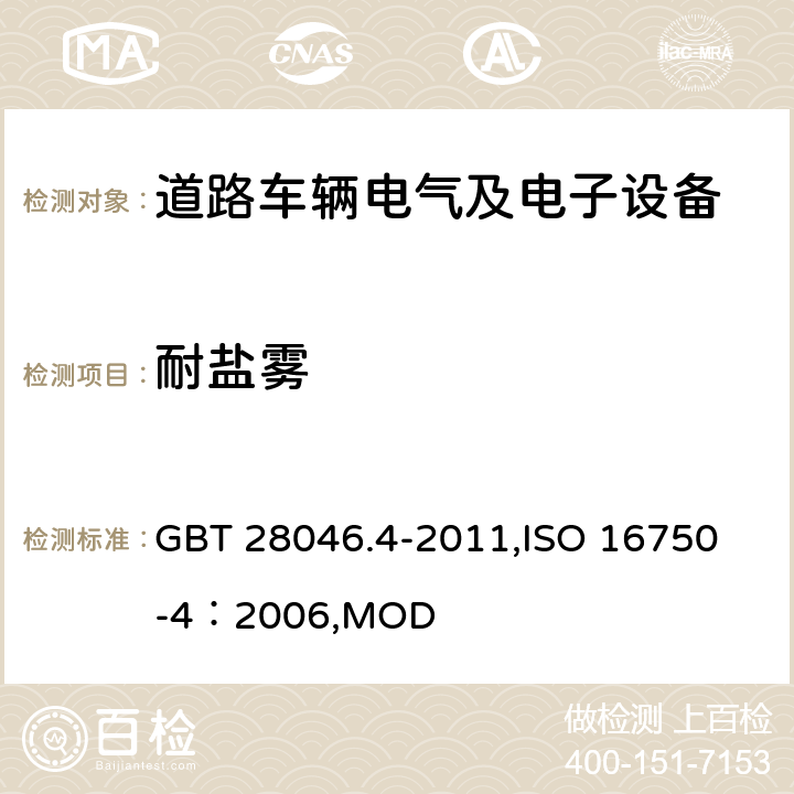 耐盐雾 道路车辆 电气及电子设备的环境条件和试验 第4部分：气候负荷 GBT 28046.4-2011,
ISO 16750-4：2006,MOD 5.5