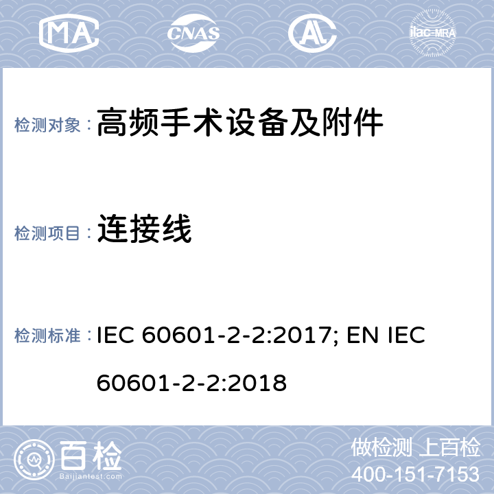 连接线 医用电气设备--第2-2 部分: 高频手术设备及附件的基本安全和基本性能的专用要求 IEC 60601-2-2:2017; EN IEC 60601-2-2:2018 201.8.10.4.2