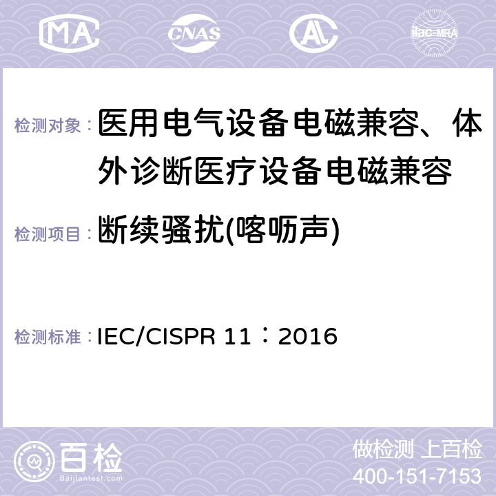 断续骚扰(喀呖声) IEC CISPR 11-2003 工业、科学和医疗(ISM)射频设备 电磁骚扰特性 测量方法和限值