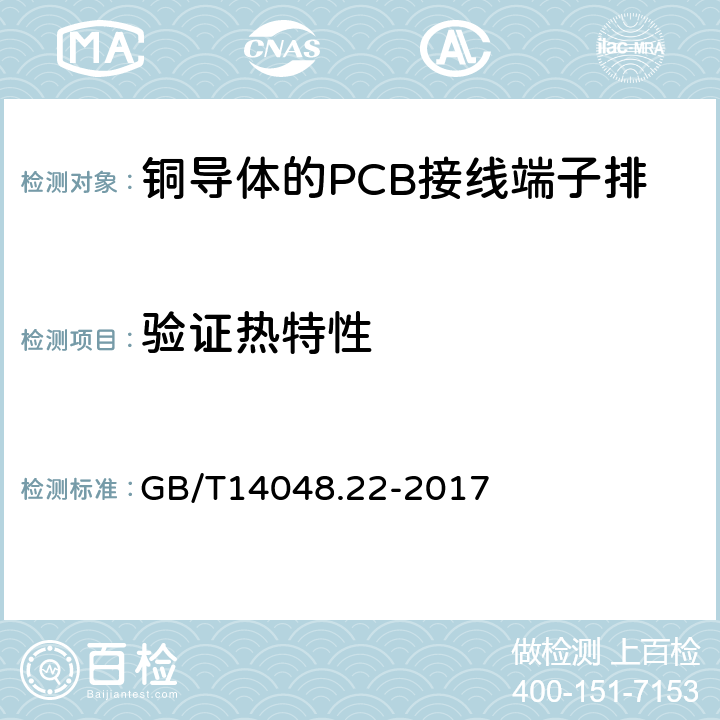 验证热特性 GB/T 14048.22-2017 低压开关设备和控制设备 第7-4部分：辅助器件 铜导体的PCB接线端子排
