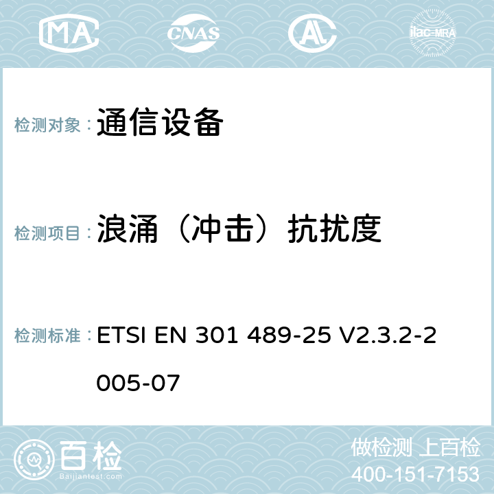 浪涌（冲击）抗扰度 《电磁兼容性及无线频谱事务（ERM）；无线电设备与服务的电磁兼容性标准；第二十五部分：IMT-2000 CDMA多载波移动台以及辅助设备技术指标 ETSI EN 301 489-25 V2.3.2-2005-07 7