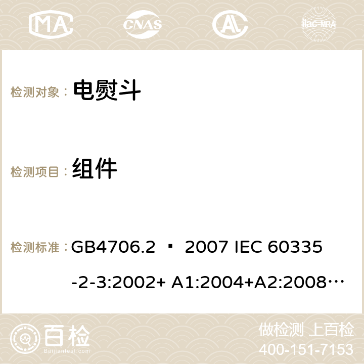 组件 GB 4706.2-2007 家用和类似用途电器的安全 第2部分:电熨斗的特殊要求