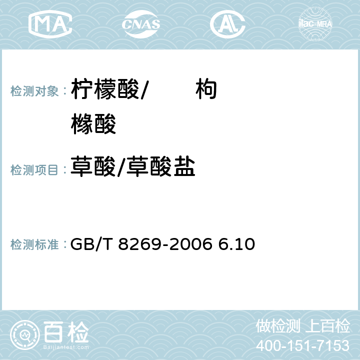 草酸/草酸盐 GB/T 8269-2006 柠檬酸