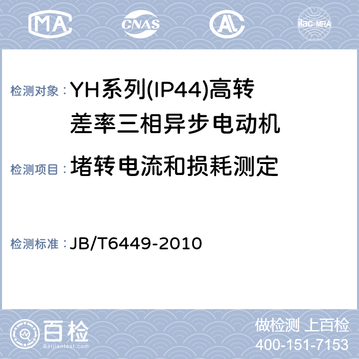 堵转电流和损耗测定 YH系列(IP44)高转差率三相异步电动机技术条件(机座号80～280 JB/T6449-2010 5.2g