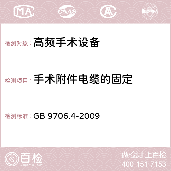 手术附件电缆的固定 医用电气设备--第2-2 部分: 高频手术设备安全专用要求 GB 9706.4-2009 56.102