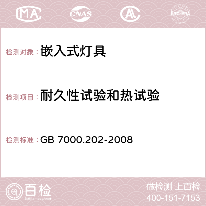 耐久性试验和热试验 灯具 第2-2部分：特殊要求 嵌入式灯具 GB 7000.202-2008 12