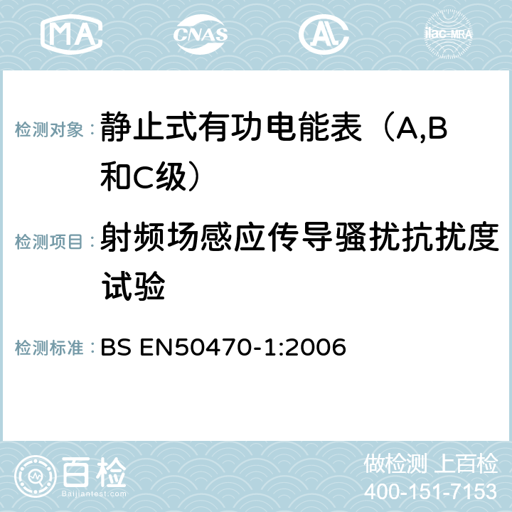 射频场感应传导骚扰抗扰度试验 交流电测量设备 通用要求、试验和试验条件 测量设备(A,B和C级) BS EN50470-1:2006 7.4.8