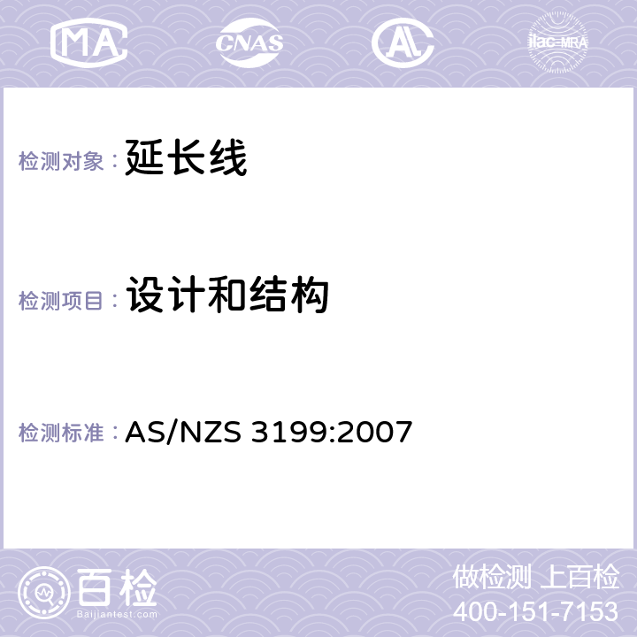 设计和结构 认可和测试规范 - 延长线 AS/NZS 3199:2007 5