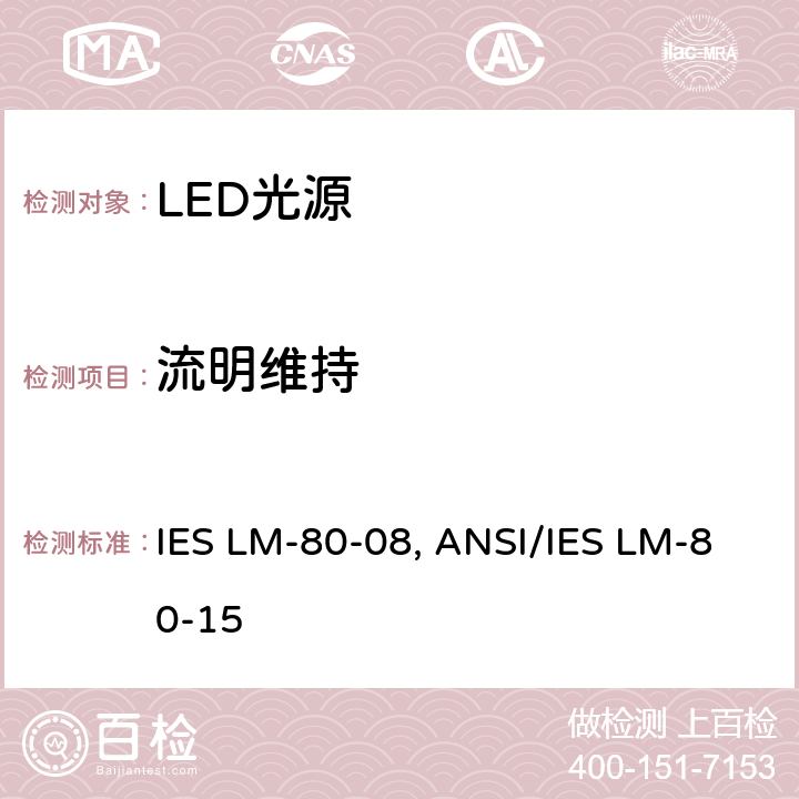 流明维持 LED光源的流明维持测试方法 IES LM-80-08, ANSI/IES LM-80-15 4-7
