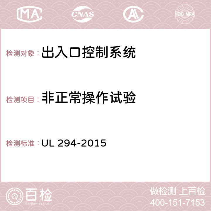 非正常操作试验 出入口控制系统 UL 294-2015 51