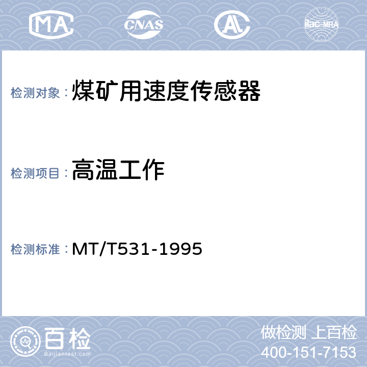 高温工作 煤矿用速度传感器 MT/T531-1995 4.14.1