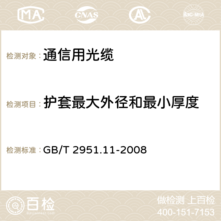 护套最大外径和最小厚度 电缆和光缆绝缘和护套材料通用试验方法 第11部分：通用试验方法-厚度和外形尺寸测量-机械性能试验 GB/T 2951.11-2008