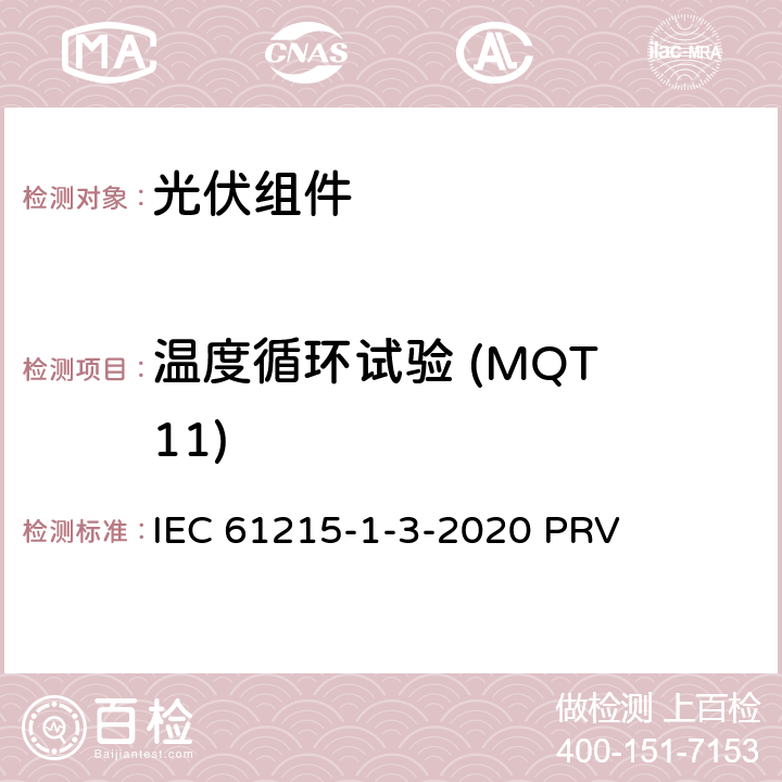 温度循环试验 (MQT 11) 地面光伏（PV）组件.设计鉴定和型式认证.第1-3部分：薄膜非晶硅基光伏（PV）组件试验的特殊要求 IEC 61215-1-3-2020 PRV 11.11